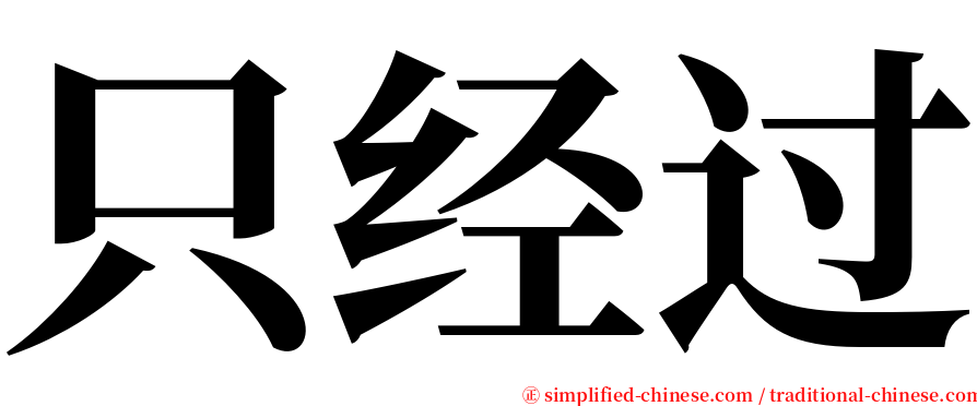 只经过 serif font