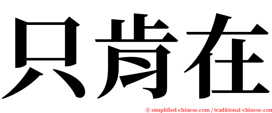 只肯在 serif font