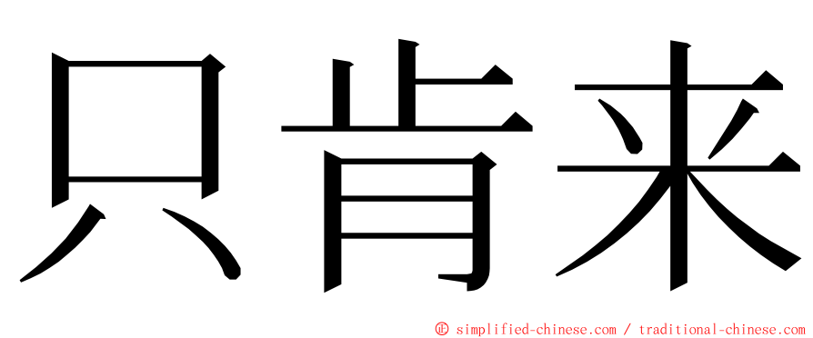 只肯来 ming font