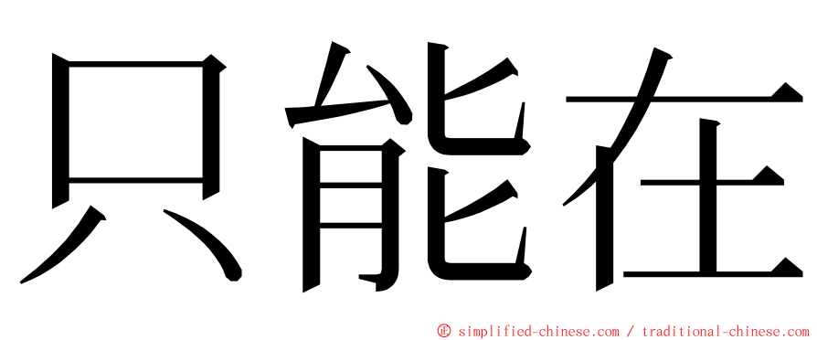 只能在 ming font