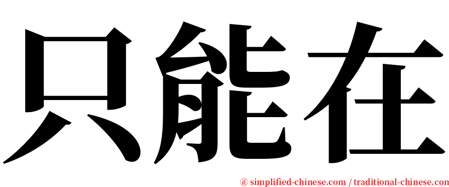 只能在 serif font