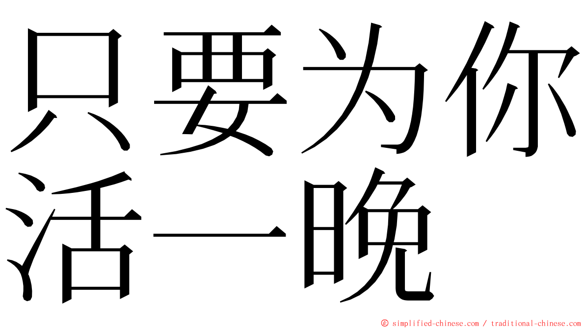 只要为你活一晚 ming font