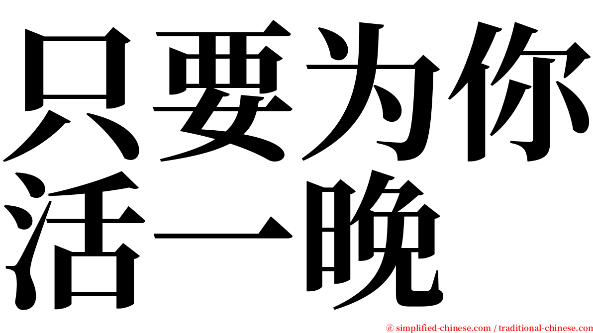 只要为你活一晚 serif font