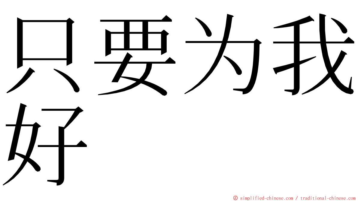 只要为我好 ming font