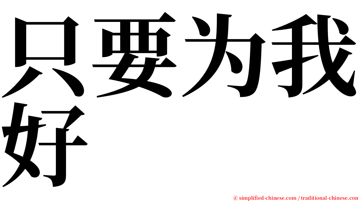 只要为我好 serif font