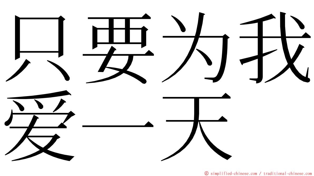 只要为我爱一天 ming font