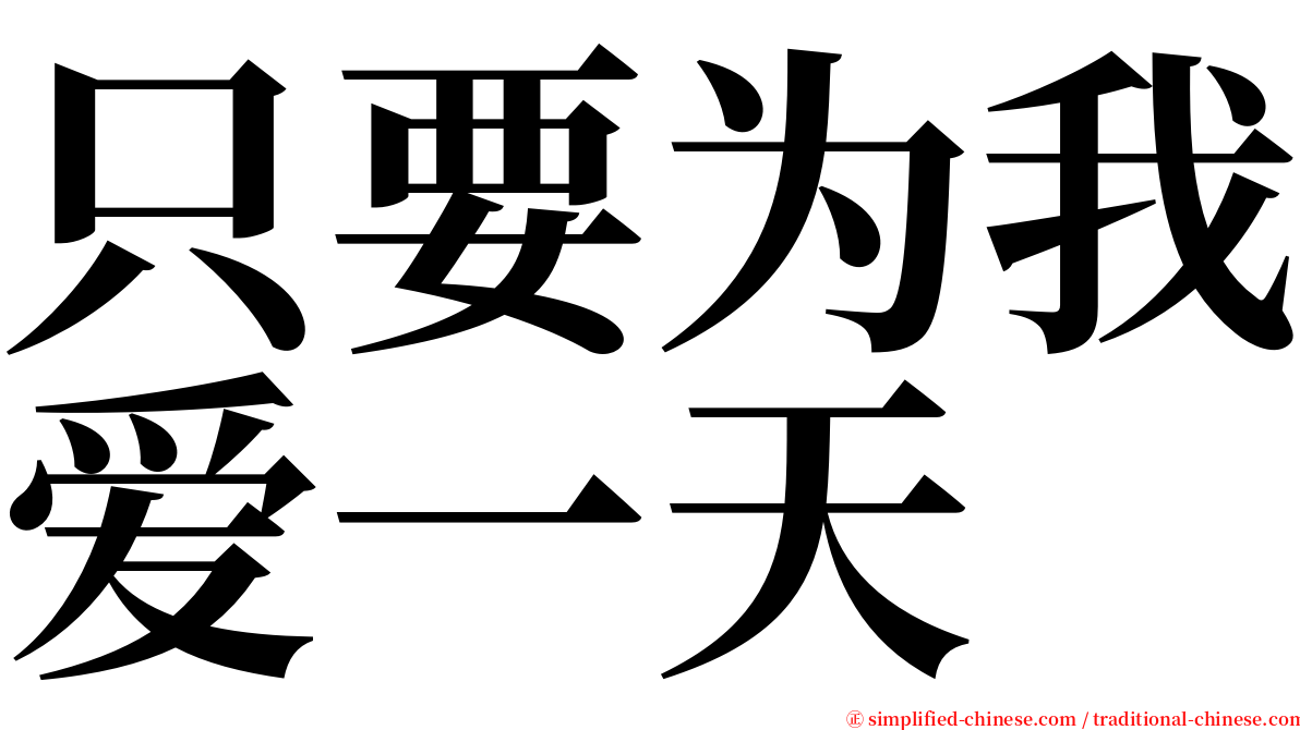 只要为我爱一天 serif font