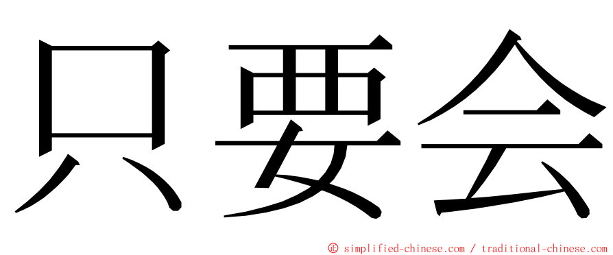 只要会 ming font