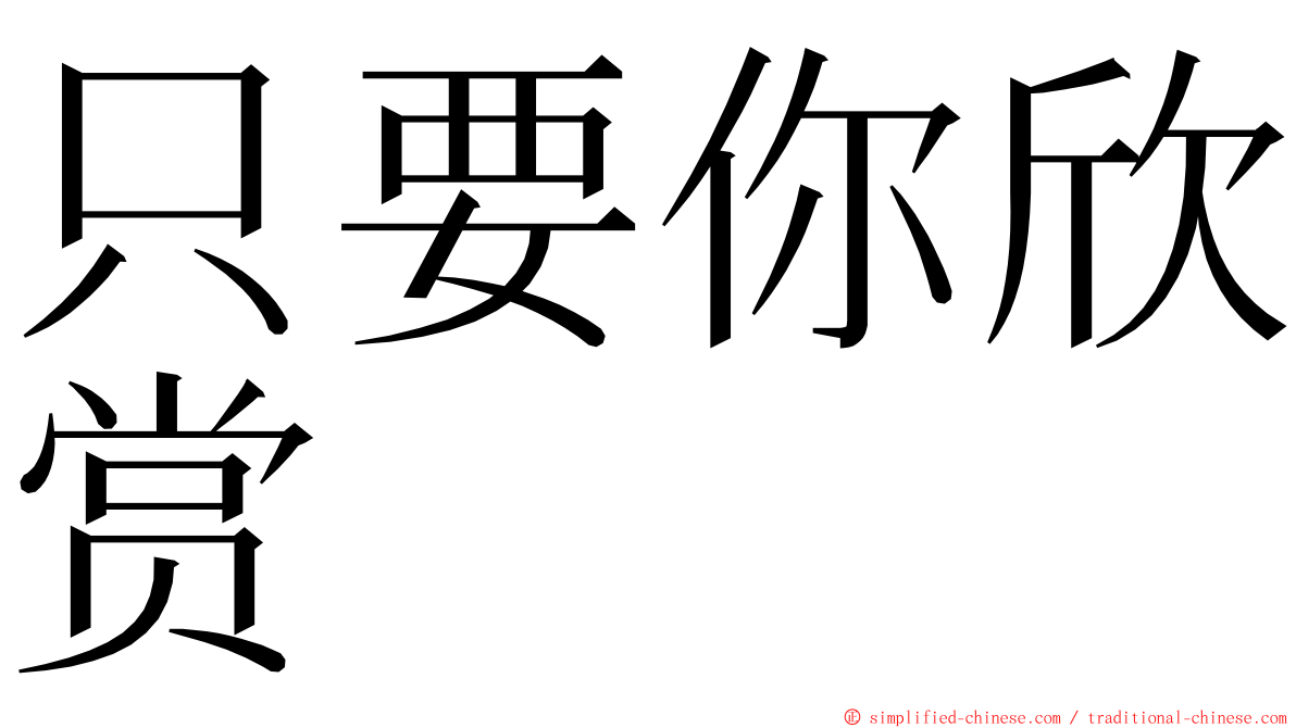 只要你欣赏 ming font