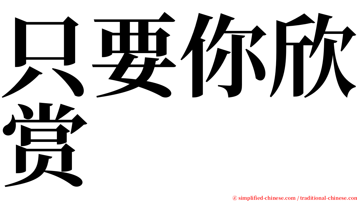 只要你欣赏 serif font