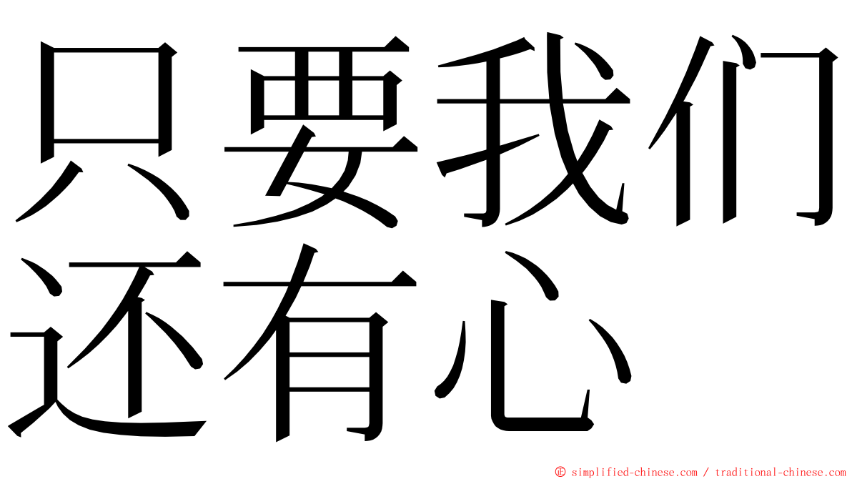 只要我们还有心 ming font