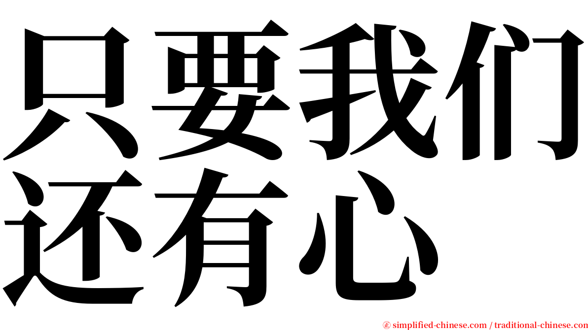 只要我们还有心 serif font