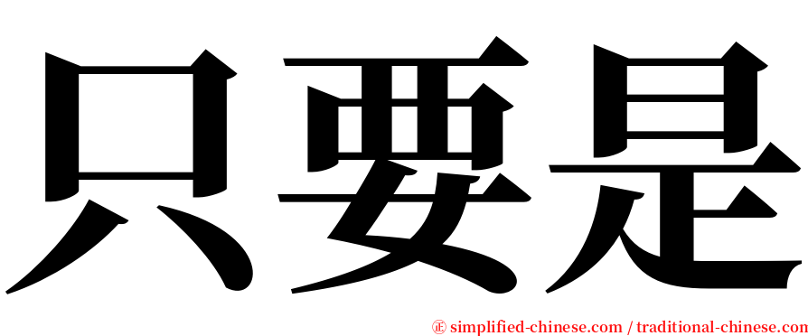 只要是 serif font