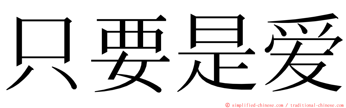 只要是爱 ming font