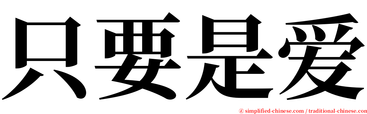 只要是爱 serif font