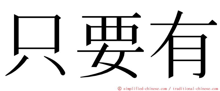 只要有 ming font