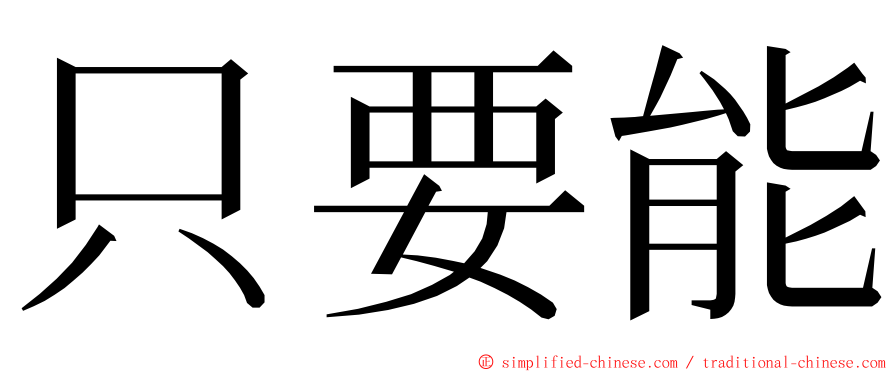 只要能 ming font