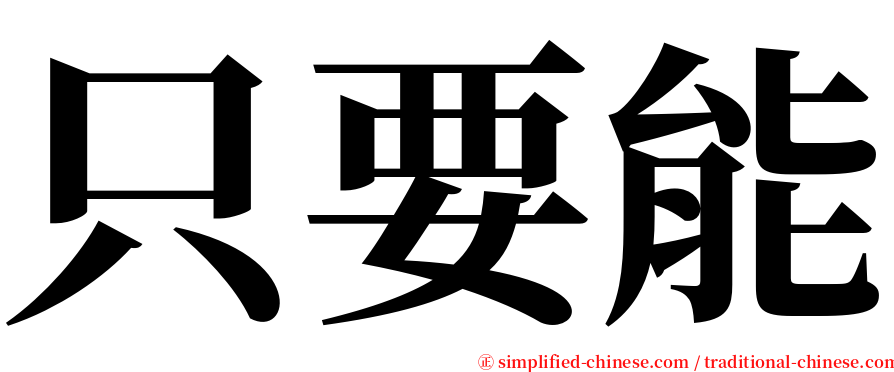 只要能 serif font