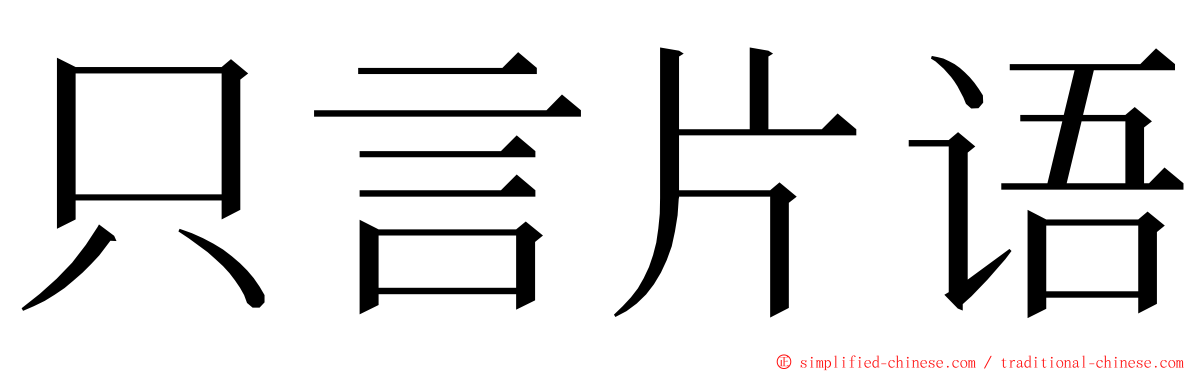 只言片语 ming font