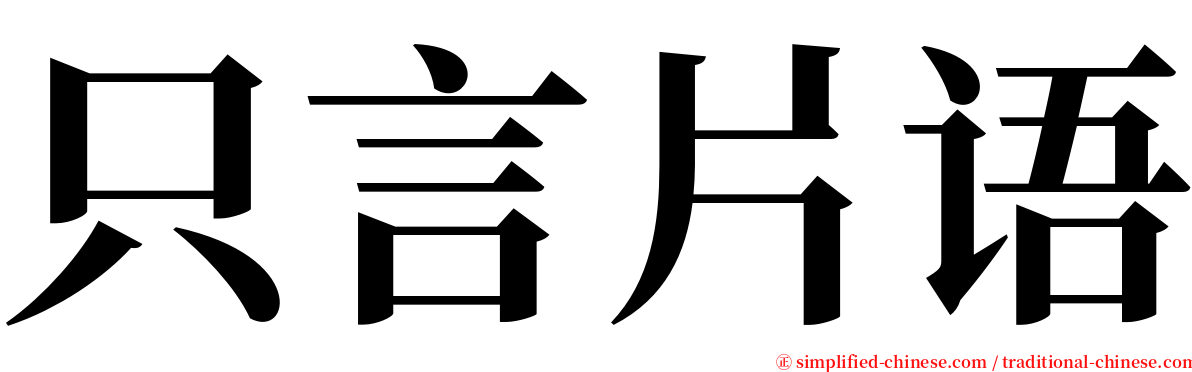 只言片语 serif font