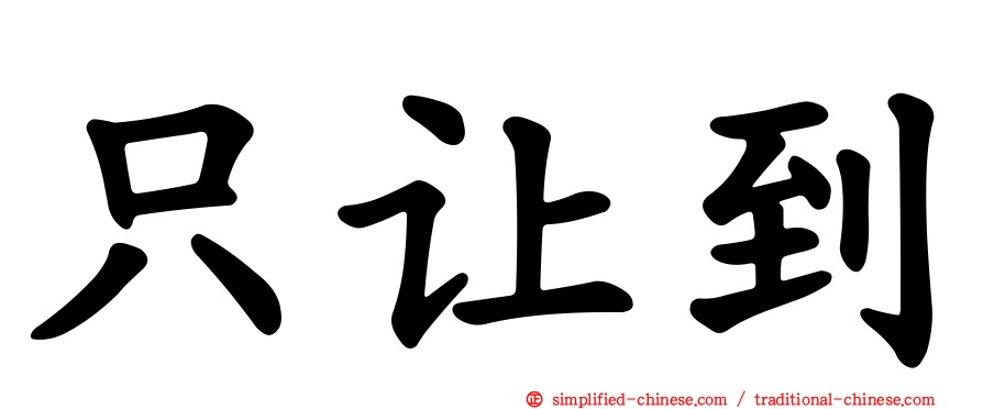 只让到