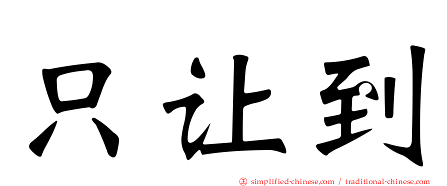 只让到