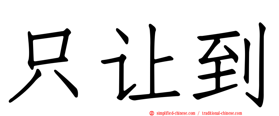 只让到