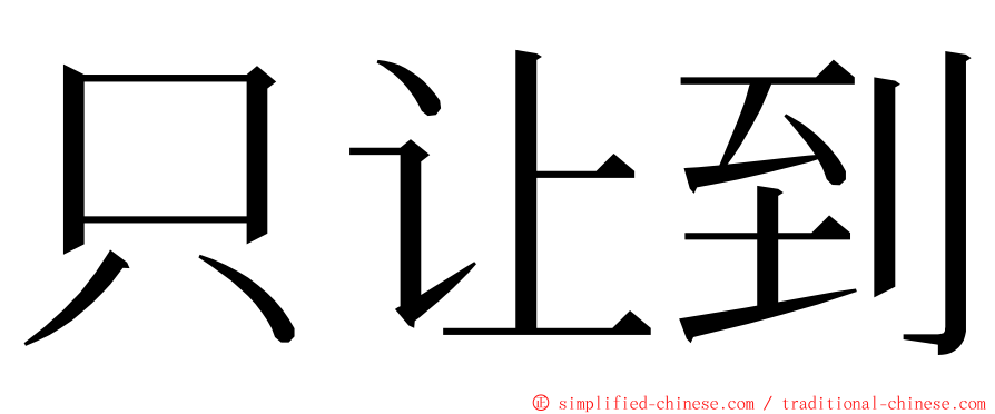 只让到 ming font