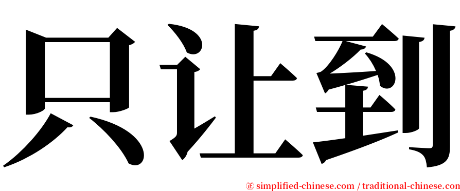 只让到 serif font