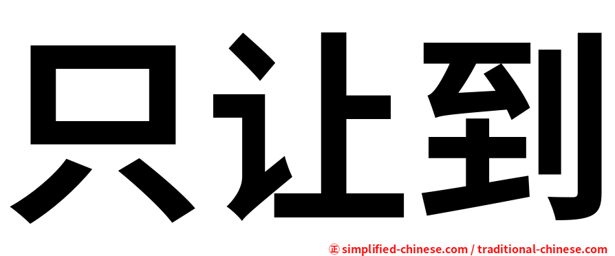 只让到