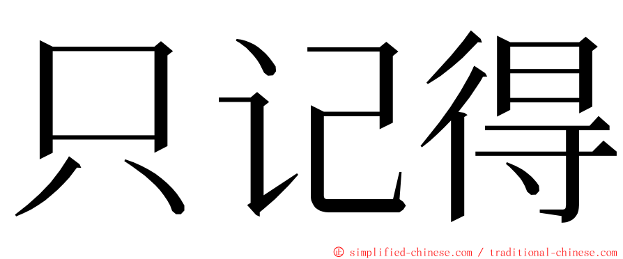 只记得 ming font