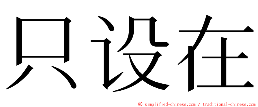 只设在 ming font