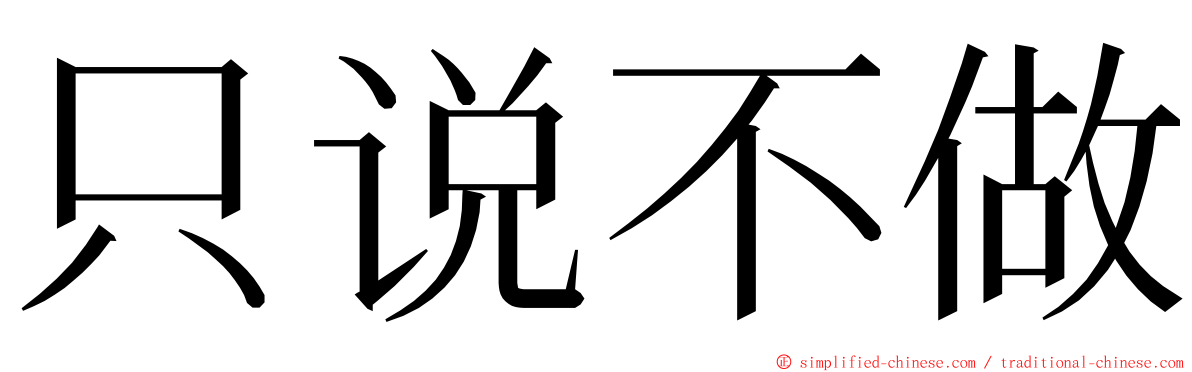 只说不做 ming font