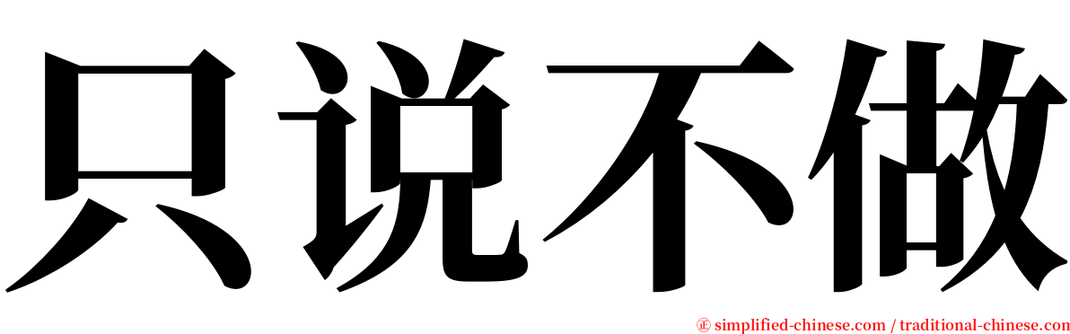 只说不做 serif font