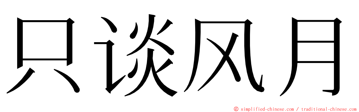 只谈风月 ming font