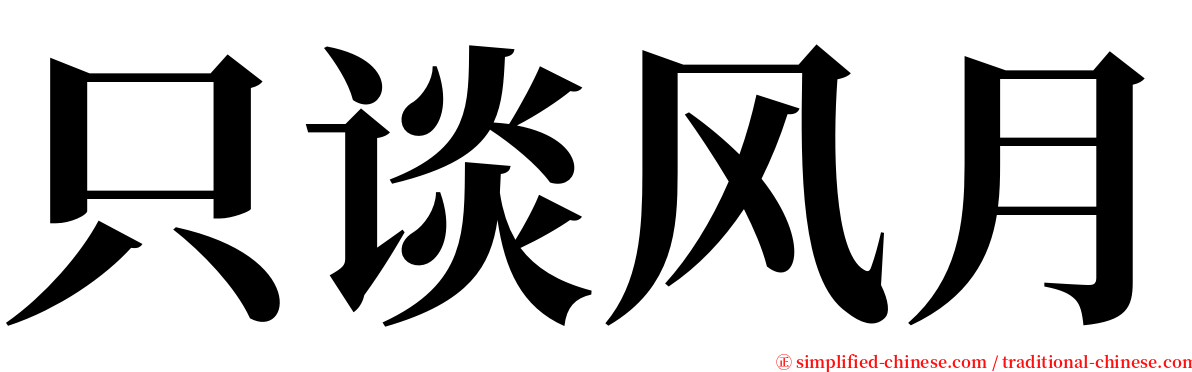 只谈风月 serif font