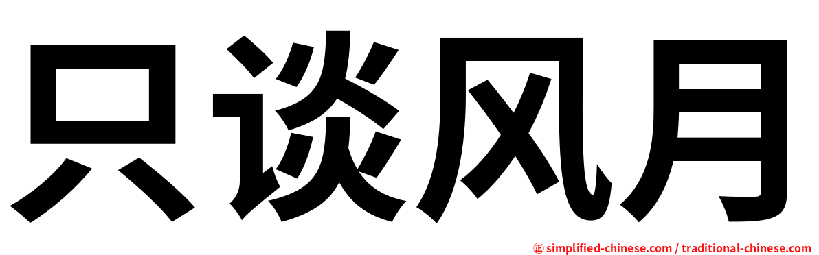 只谈风月