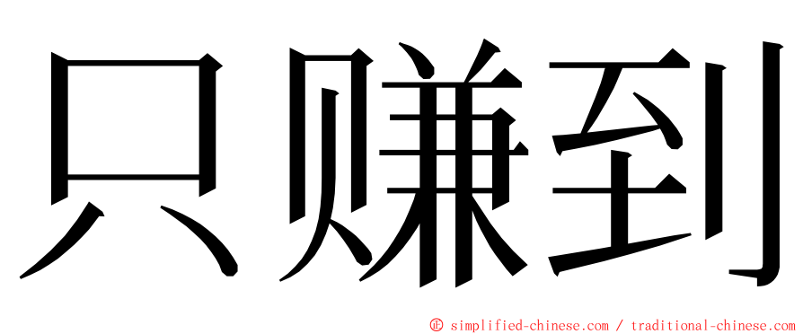 只赚到 ming font