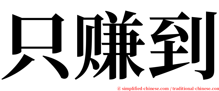 只赚到 serif font