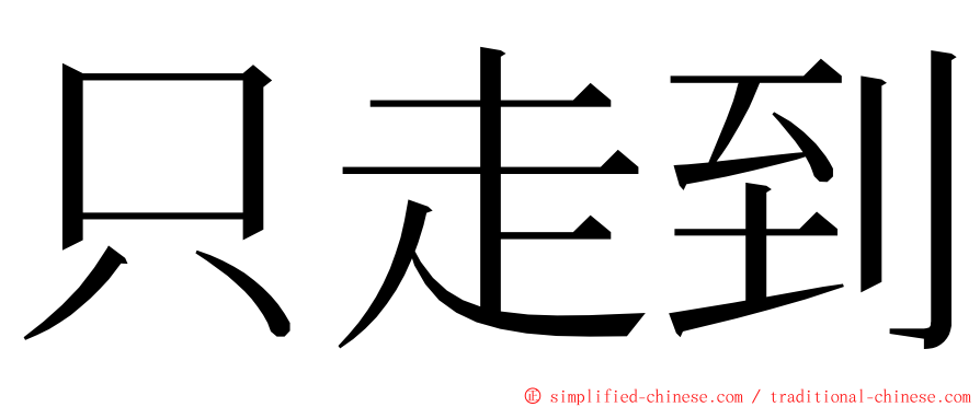 只走到 ming font