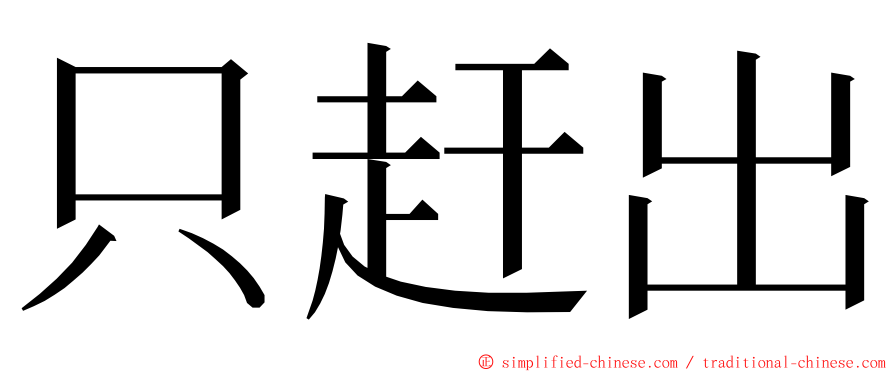 只赶出 ming font