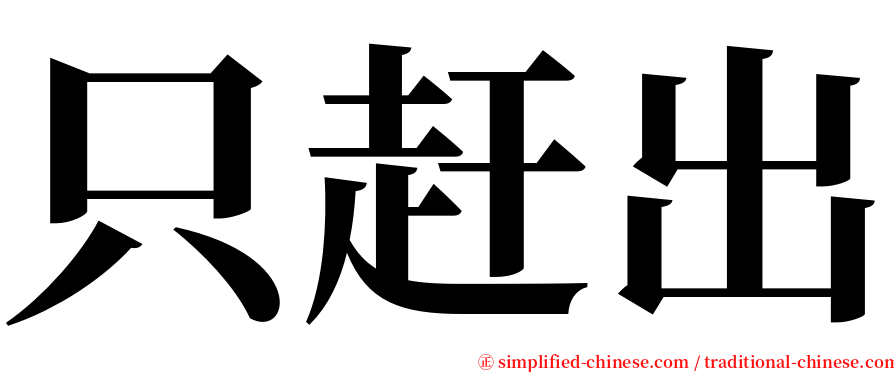 只赶出 serif font