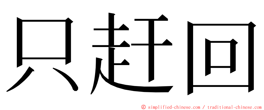 只赶回 ming font