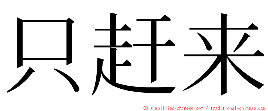 只赶来 ming font