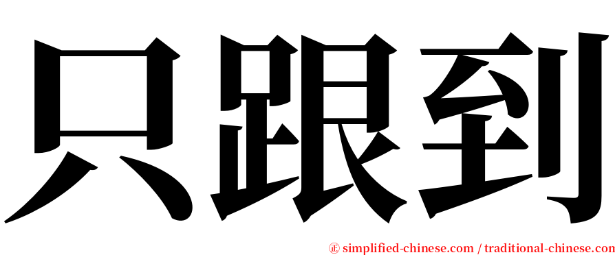 只跟到 serif font