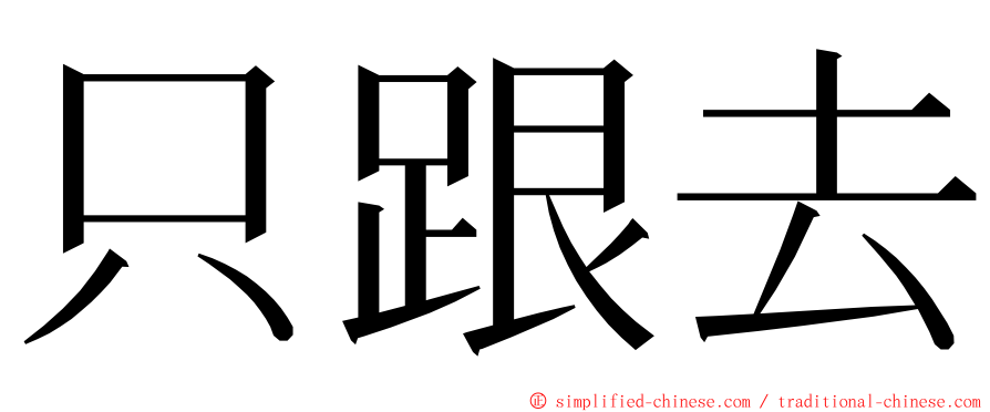 只跟去 ming font