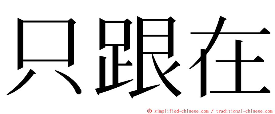 只跟在 ming font