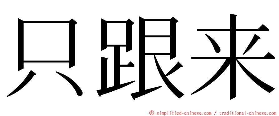 只跟来 ming font