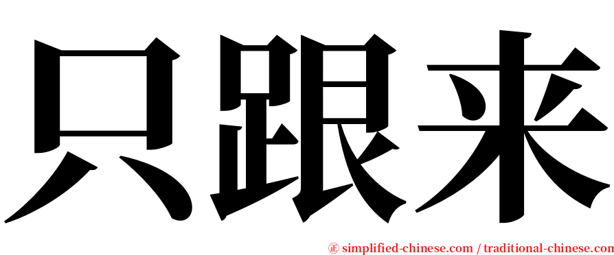 只跟来 serif font