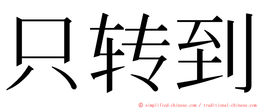 只转到 ming font